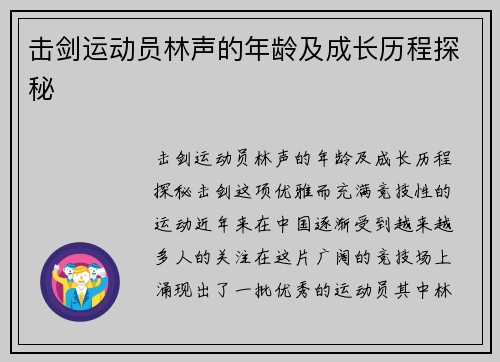 击剑运动员林声的年龄及成长历程探秘