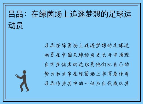 吕品：在绿茵场上追逐梦想的足球运动员