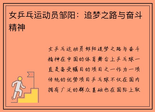 女乒乓运动员邹阳：追梦之路与奋斗精神