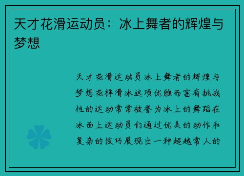 天才花滑运动员：冰上舞者的辉煌与梦想