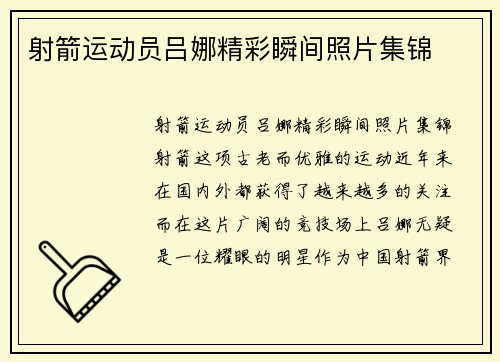 射箭运动员吕娜精彩瞬间照片集锦